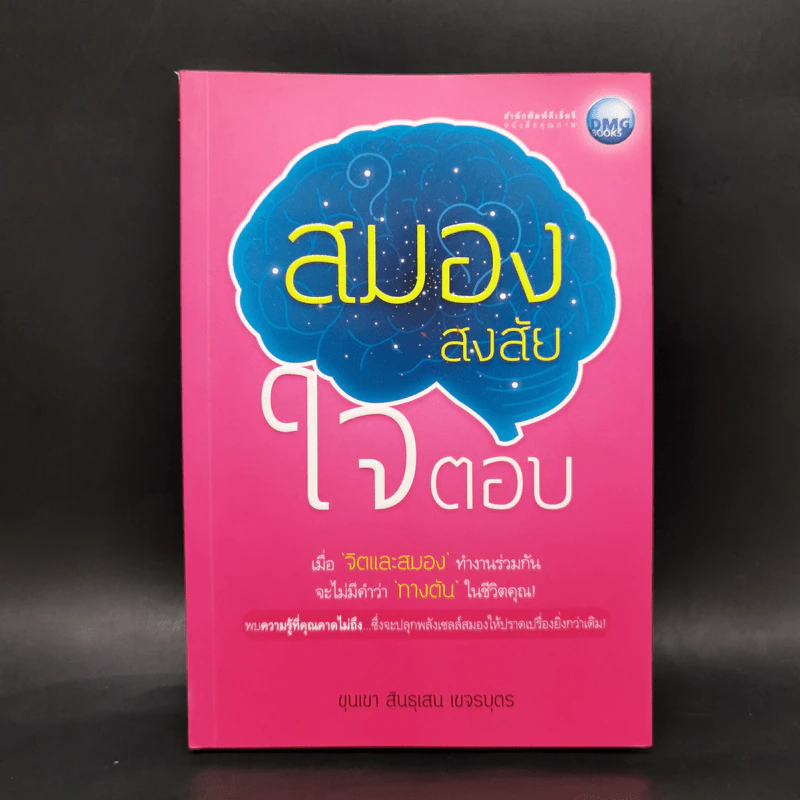 สมองสงสัย ใจตอบ - ขุนเขา สินธุเสน เขจรบุตร รูปที่ 1