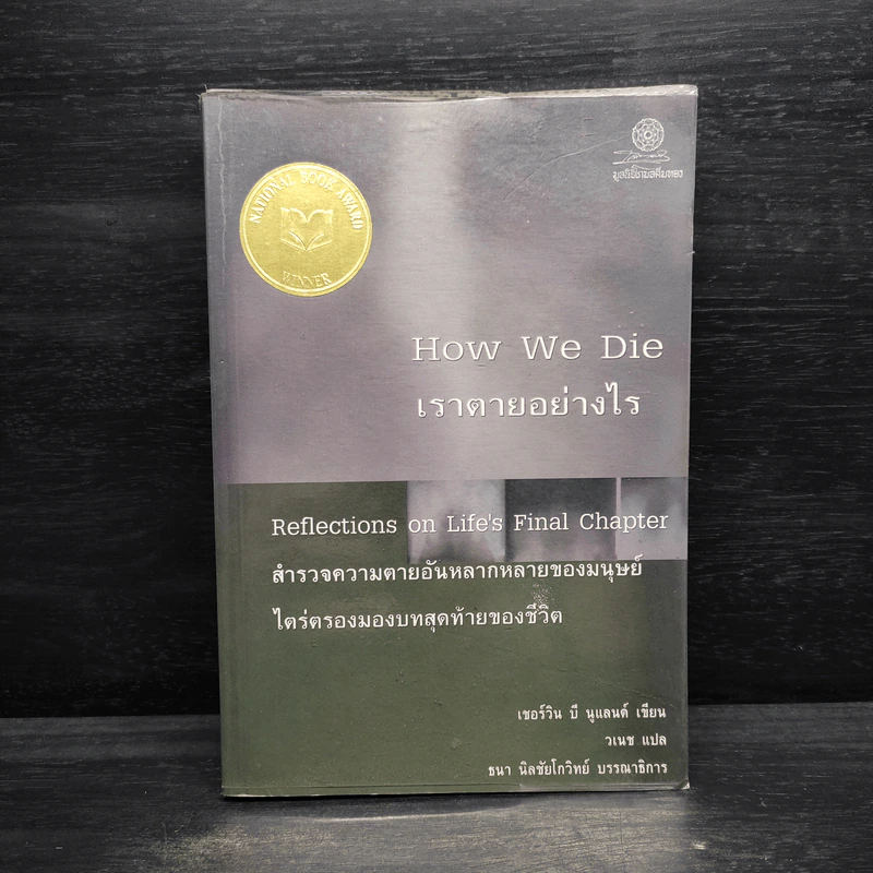 เราตายอย่างไร How We Die - เชอร์วิน บี นูแลนด์ รูปที่ 1