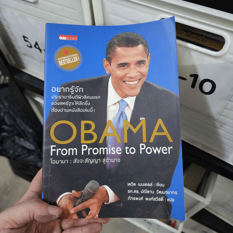 Obama From Promise to Power โอบามา : สัจจะสัญญาสู่อำนาจ - เดวิด เมนเดลล์ รูปที่ 1
