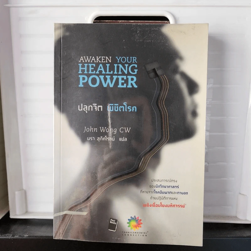 ปลุกจิต พิชิตโรค Awaken Your Healing Power - John Wong CW รูปที่ 1