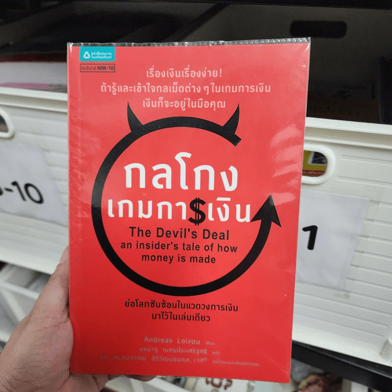 กลโกงเกมการเงิน (The Devil's Deal) - Andreas Loizou (แอนเดรียส ลอยชู) รูปที่ 1