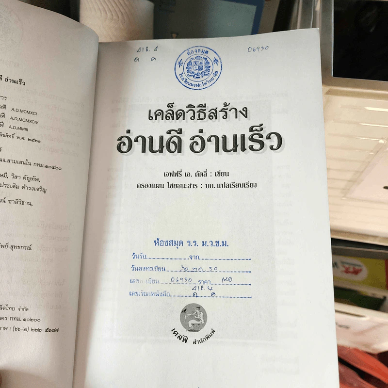 เคล็ดวิธีสร้าง อ่านดี อ่านเร็ว - เจฟฟรี่ เอ ดัดลี่ รูปที่ 9