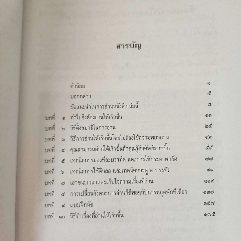 เคล็ดวิธีสร้าง อ่านดี อ่านเร็ว - เจฟฟรี่ เอ ดัดลี่ รูปที่ 11