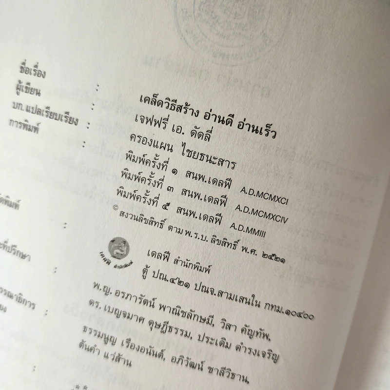 เคล็ดวิธีสร้าง อ่านดี อ่านเร็ว - เจฟฟรี่ เอ ดัดลี่ รูปที่ 10