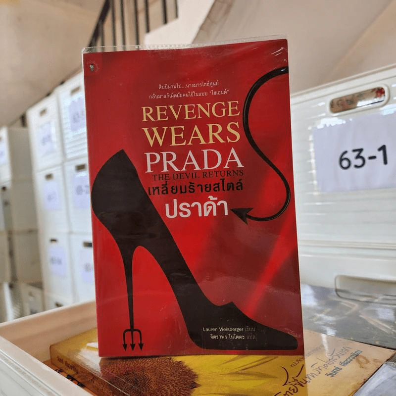 Revenge Wears Prada The Devil Returns เหลี่ยมร้ายสไตล์ปราด้า - Lauren Weisberger รูปที่ 1