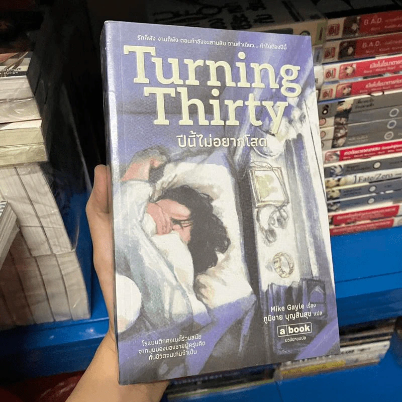 Turning Thirty ปีนี้ไม่อยากโสด - Mike Gayle รูปที่ 1