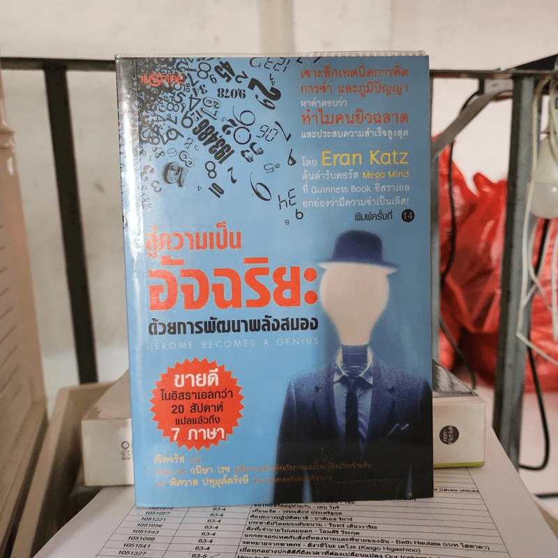 สู่ความเป็นอัจฉริยะด้วยการพัฒนาพลังสมอง Jerome Become a Genius - Eran Katz รูปที่ 1