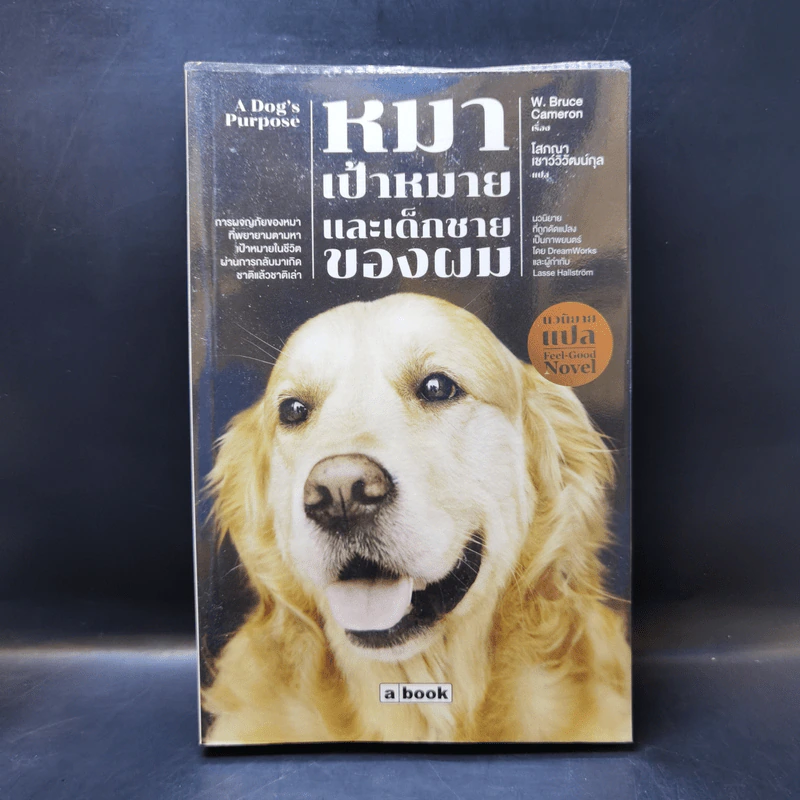 หมา เป้าหมาย และเด็กชายของผม A Dog's Purpose - W. Bruce Cameron รูปที่ 1