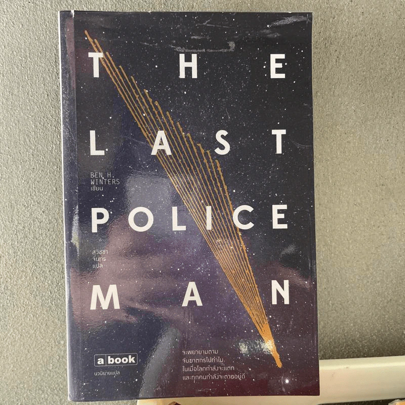 The Last Policeman - Ben H. Winters (เบน เอช วินเทอร์ส) รูปที่ 1