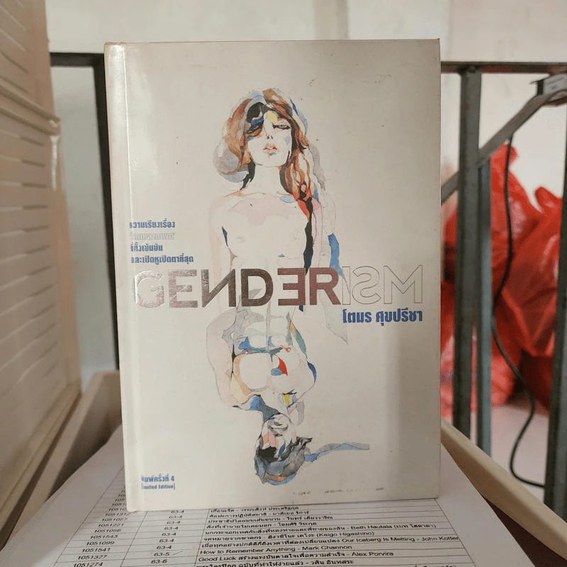 Genderism - โตมร ศุขปรีชา รูปที่ 1