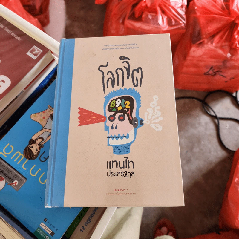 โลกจิต - แทนไท ประเสริฐกุล รูปที่ 2