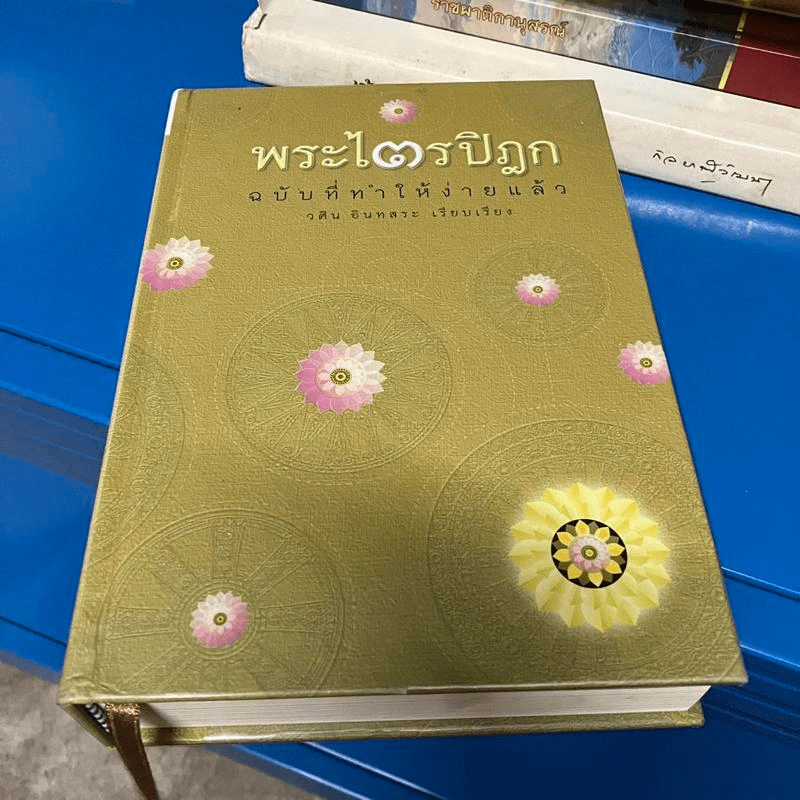 พระไตรปิฎก ฉบับที่ทำให้ง่ายแล้ว - วศิน อินทสระ รูปที่ 1