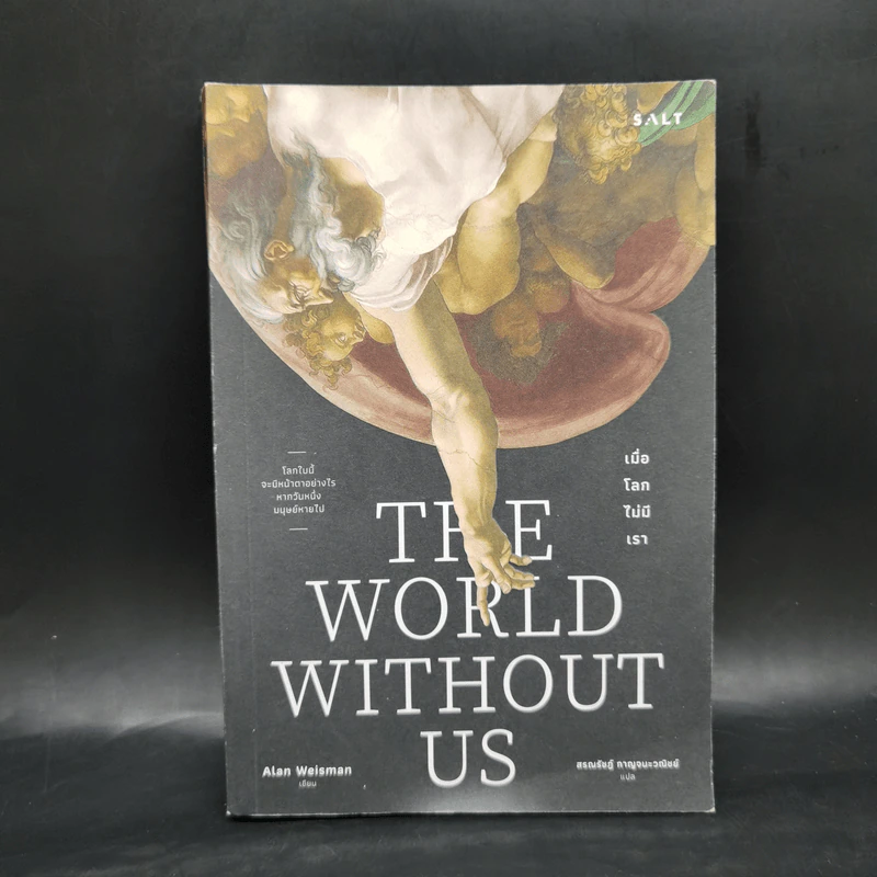เมื่อโลกไม่มีเรา : The World Without us - Alan Weisman (แอลัน ไวส์แมน) รูปที่ 1