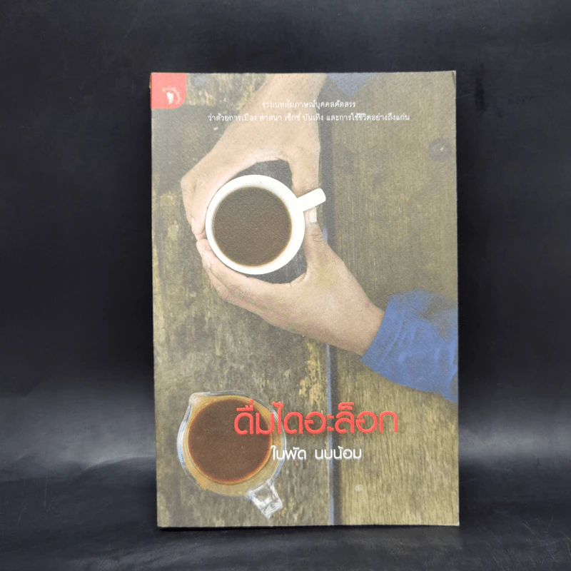 ดื่มไดอะล็อก - ใบพัด นบน้อม รูปที่ 1