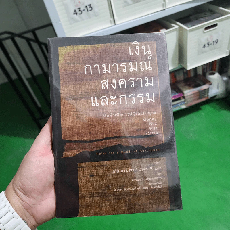 เงิน กามารมณ์ สงคราม และกรรม บันทึกเพื่อการปฏิวัติแนวพุทธ - เดวิด อาร์. ลอย รูปที่ 1