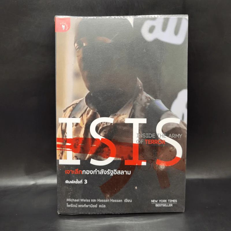 ISIS เจาะลึกกองกำลังรัฐอิสลาม - Michael Weiss, Hassan Hassan รูปที่ 1