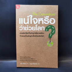 แน่ใจหรือว่าช่วยโลก? - David Owen (เดวิด โอเว่น)