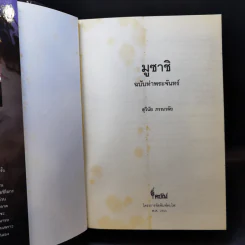 มูซาชิ ฉบับท่าพระจันทร์ - โยชิคาวา เอญิ, สุวินัย ภรณวลัย รูปที่ 8