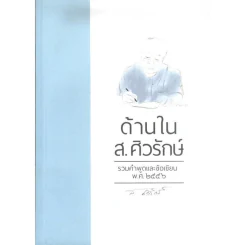 ด้านในส.ศิวรักษ์ รวมคำพูดและข้อเขียน พ.ศ.2556 รูปที่ 1