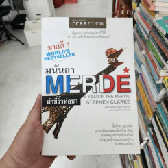 ผ้าขี้ริ้วห่อชา A Year in the Merde - Stephen Clarke, มนันยา รูปที่ 1