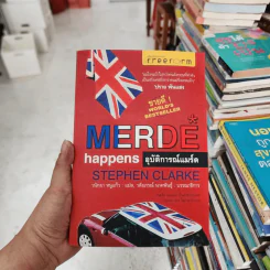 อุบัติการณ์แมร์ด Merde Happens - Stephen Clarke, มนันยา รูปที่ 1
