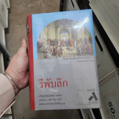 รีพับลิก ปรัชญานิพนธ์ของเพลโต