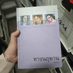 ทางนฤพาน - ดังตฤณ รูปที่ 1