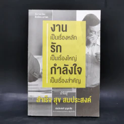 งานเป็นเรื่องหลัก รักเป็นเรื่องใหญ่ กำลังใจเป็นเรื่องสำคัญ นำไปสู่ สำเร็จ สุข สมประสงค์ - สมประสงค์ บุญยะชัย รูปที่ 1
