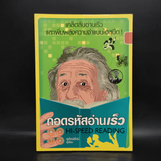 ถอดรหัสอ่านเร็ว Hi-Speed Reading - ลุงไอน์สไตน์ รูปที่ 1