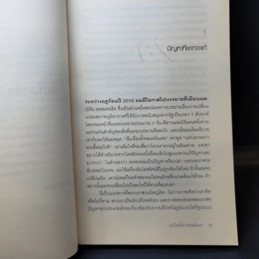 แน่ใจหรือว่าช่วยโลก? - David Owen (เดวิด โอเว่น) รูปที่ 12