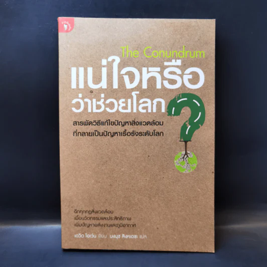 แน่ใจหรือว่าช่วยโลก? - David Owen (เดวิด โอเว่น) รูปที่ 1
