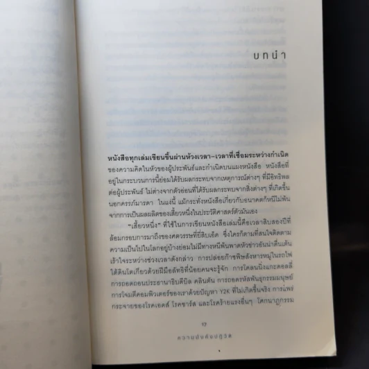 ความมั่งคั่งปฏิวัติ - สฤณี อาชวานันทกุล รูปที่ 12