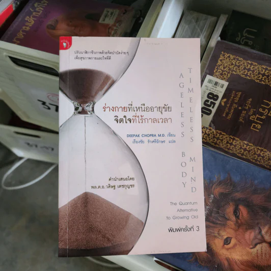 ร่างกายที่เหนืออายุขัย จิตใจที่ไร้กาลเวลา - Deepak Chopra M.D. รูปที่ 1