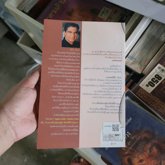ร่างกายที่เหนืออายุขัย จิตใจที่ไร้กาลเวลา - Deepak Chopra M.D. รูปที่ 6