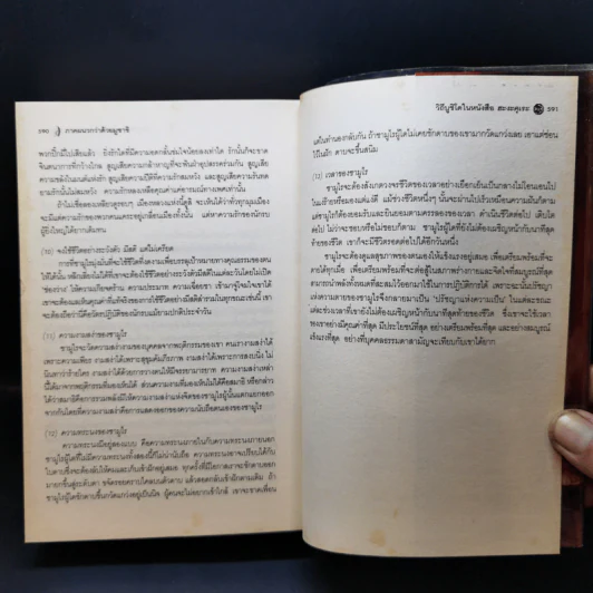 มูซาชิ ฉบับท่าพระจันทร์ - โยชิคาวา เอญิ, สุวินัย ภรณวลัย รูปที่ 18