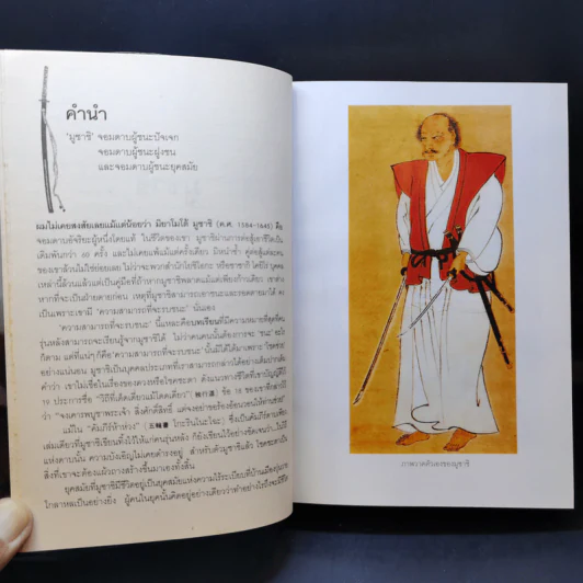 มูซาชิ ฉบับท่าพระจันทร์ - โยชิคาวา เอญิ, สุวินัย ภรณวลัย รูปที่ 15