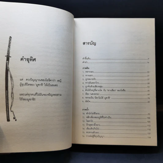 มูซาชิ ฉบับท่าพระจันทร์ - โยชิคาวา เอญิ, สุวินัย ภรณวลัย รูปที่ 12