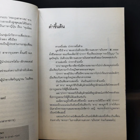 มูซาชิ ฉบับท่าพระจันทร์ - โยชิคาวา เอญิ, สุวินัย ภรณวลัย รูปที่ 11