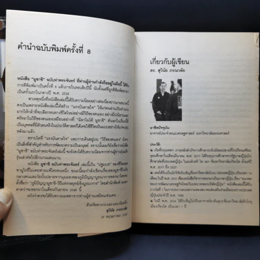 มูซาชิ ฉบับท่าพระจันทร์ - โยชิคาวา เอญิ, สุวินัย ภรณวลัย รูปที่ 10
