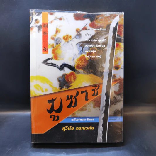 มูซาชิ ฉบับท่าพระจันทร์ - โยชิคาวา เอญิ, สุวินัย ภรณวลัย รูปที่ 1