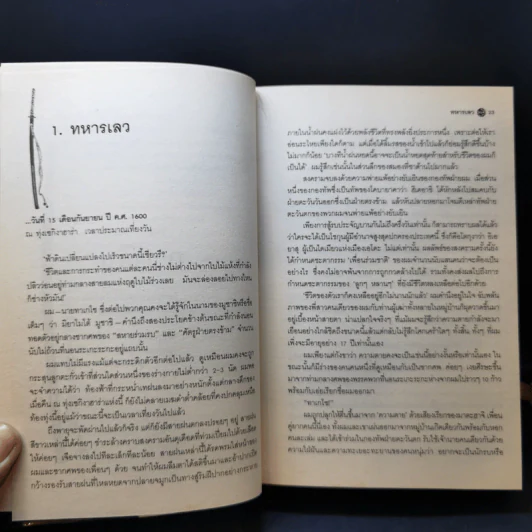 มูซาชิ ฉบับท่าพระจันทร์ - โยชิคาวา เอญิ, สุวินัย ภรณวลัย รูปที่ 17
