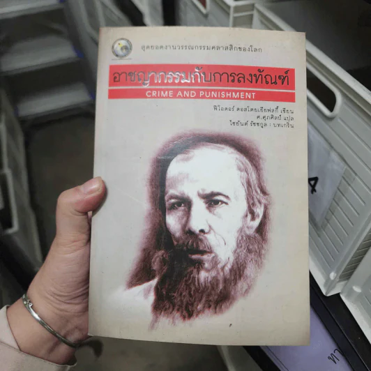 อาชญากรรมกับการลงทัณฑ์ - ฟีโอดอร์ ดอสโตยเยียฟสกี รูปที่ 1
