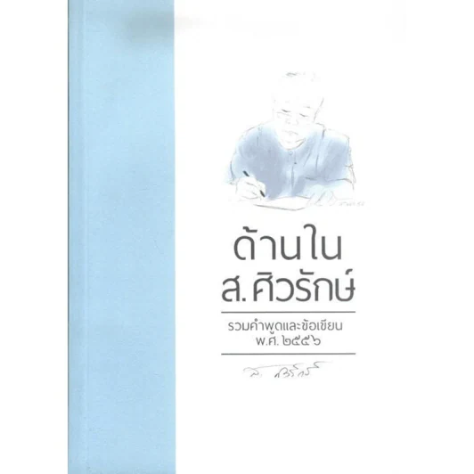 ด้านในส.ศิวรักษ์ รวมคำพูดและข้อเขียน พ.ศ.2556 รูปที่ 1
