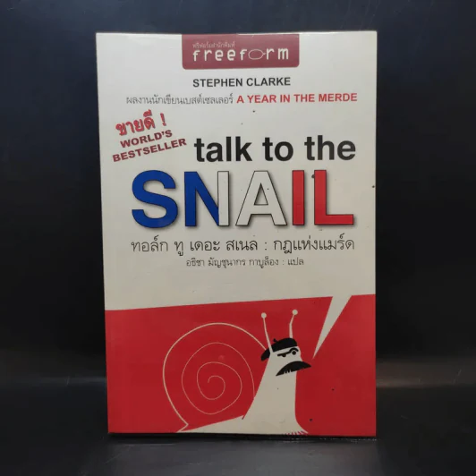 กฎแห่งแมร์ด : Talk to the Snail - Stephen Clarke (สตีเฟ่น คลาร์ค) รูปที่ 1