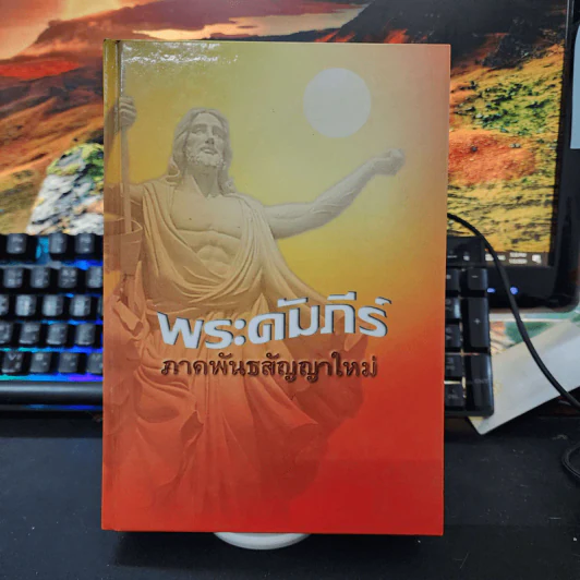 พระคัมภีร์ ภาคพันธสัญญาใหม่ รูปที่ 1