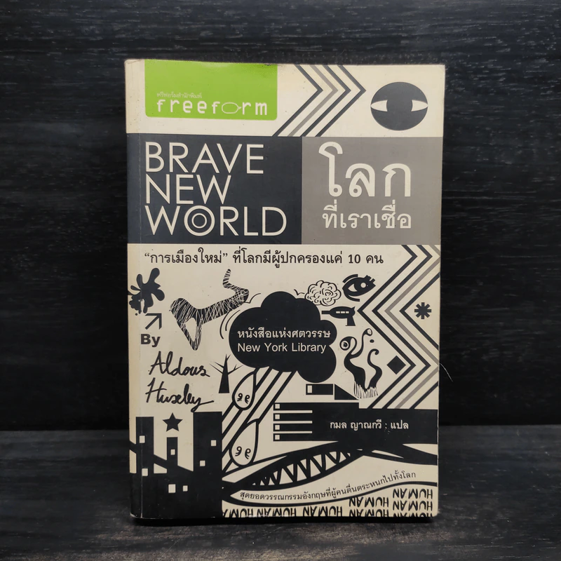 โลกที่เราเชื่อ Brave New World - อัลดัส ฮักซ์ลีย์ รูปที่ 1