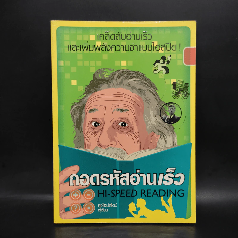ถอดรหัสอ่านเร็ว Hi-Speed Reading - ลุงไอน์สไตน์ รูปที่ 1