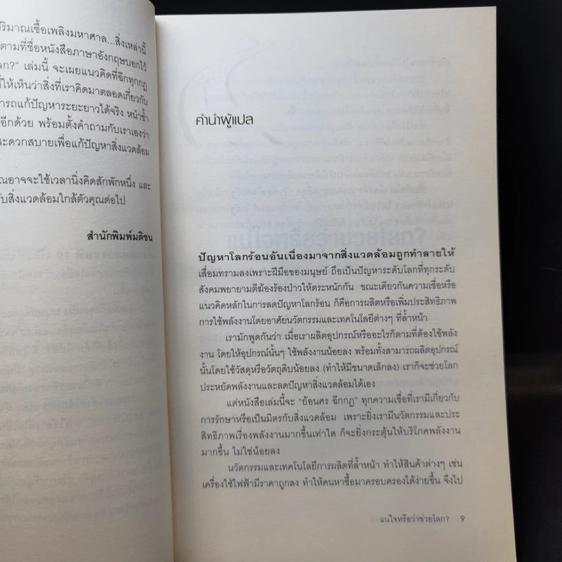 แน่ใจหรือว่าช่วยโลก? - David Owen (เดวิด โอเว่น) รูปที่ 11