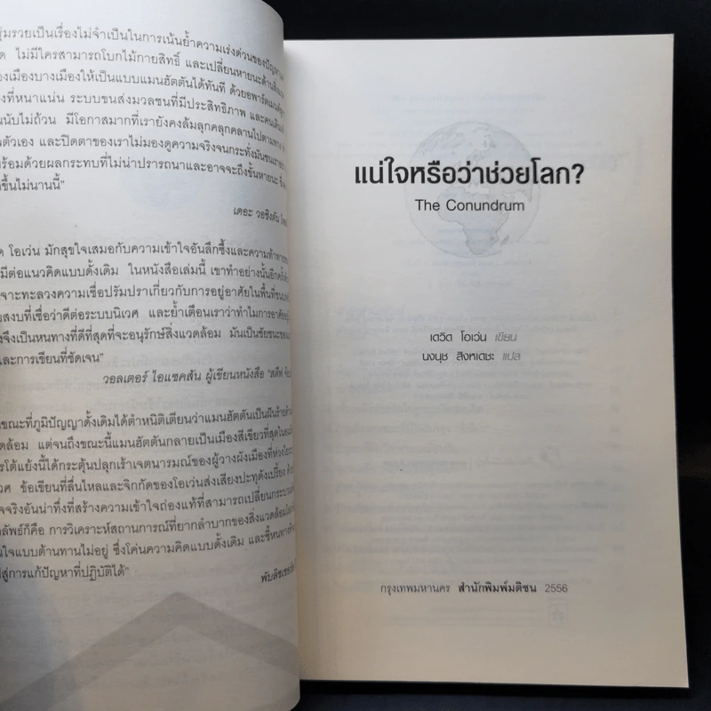 แน่ใจหรือว่าช่วยโลก? - David Owen (เดวิด โอเว่น) รูปที่ 8