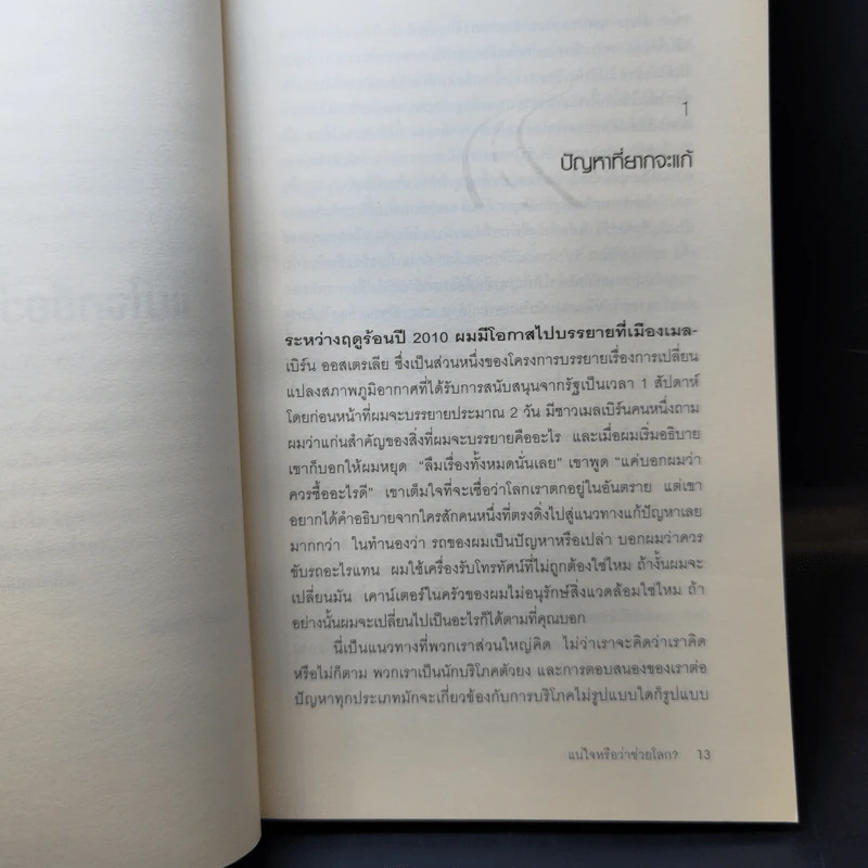 แน่ใจหรือว่าช่วยโลก? - David Owen (เดวิด โอเว่น) รูปที่ 12